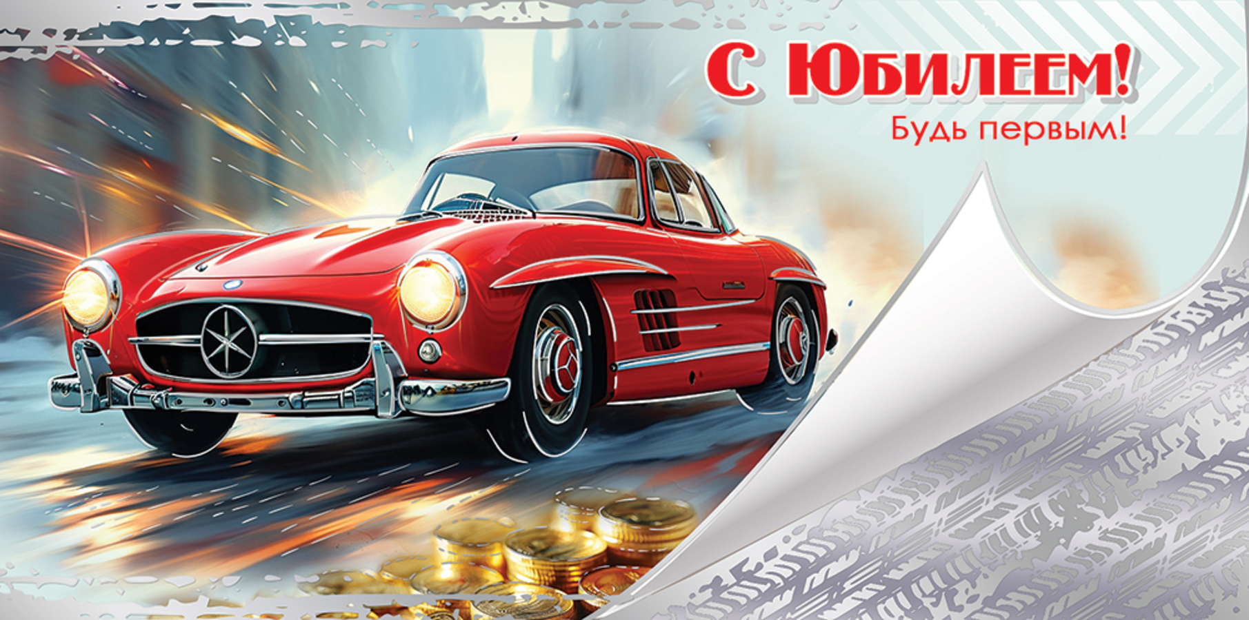 

5.0000371 Конверт для денег Евро С Юбилеем! Будь первым! (муж) С текстом Фольга